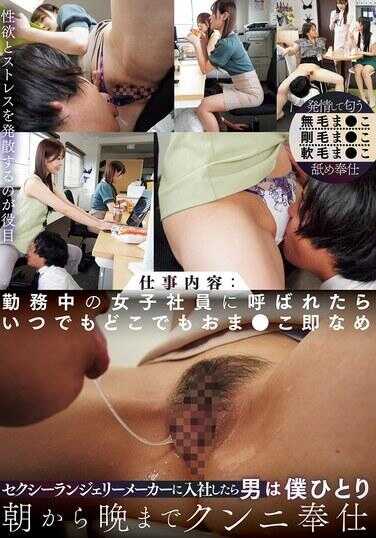 MIRD-252 如果加入性感内衣制造商，唯一的男员工只有我一个，从早到晚负责口交服务。工作内容：在职女员工一旦召唤，无论何时何地，必须马上舔阴部。