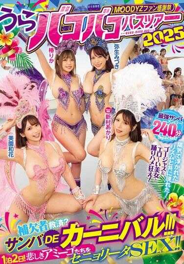 MIRD-254 MOODYZ粉丝感恩祭 うらバコバコ巴士游2025 补缺者救济？桑巴DE嘉年华！！！