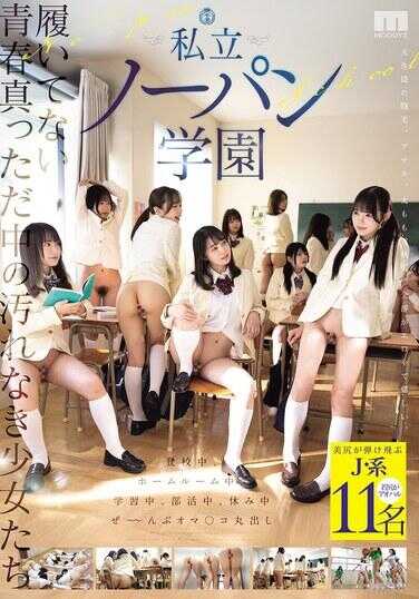 MIRD-257 那些没有穿着的青春正盛中的纯洁少女们，私立无裤学园