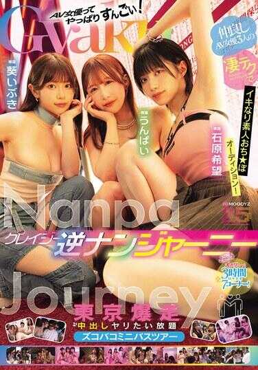 MIRD-269 疯狂逆搭讪之旅 闺蜜AV女优3人的滑腻技巧让素人瞬间高潮沦陷★Po选拔赛！东京爆走中出想干就干超挤迷你巴士游 石原希望 云派 紫伊吹