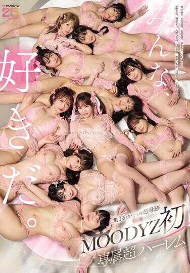 MIRD-270 MOODYZ 初专属超后宫 MOODYZ ONLY ONE STARS 大家都喜欢。 【MOODYZ 创立25周年纪念作品】
