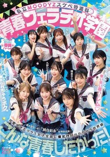 MIRD-274 私立MOODYZ淫乱特进科 青春口交学园 随时随地，淫荡口交超后宫！颜射特写后背视角被夺走处女身的我。 MOODYZ创立25周年纪念