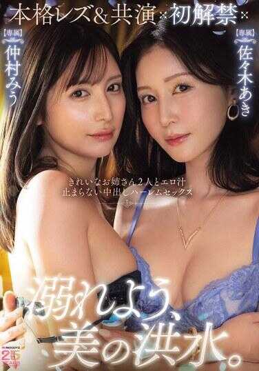 MIRD-283 本格女同＆共演 初解禁 让她高潮，美之洪水。和两位漂亮大姐姐的淫汁停不下来的中出后宫性爱 仲村みう 佐々木あき