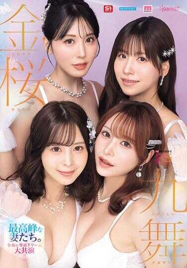 MIRD-284 金樱九舞 最高峰的妻子们。令和专属梦想大共演 【MOODYZ创立25周年纪念】 九野雏乃 金松季步 樱空桃 伊藤舞雪