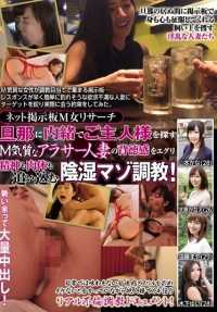 MISM-014 网上留言板 M女人研究 驱使偷偷寻找丈夫的已婚女人的精神和身体的阴险自虐训练！