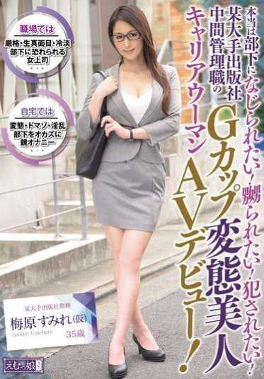 MISM-042 其实我想被下属欺负！被欺负！被●！某大手出版社中层管理职位的G罩杯变态美女职业女性AV出道！