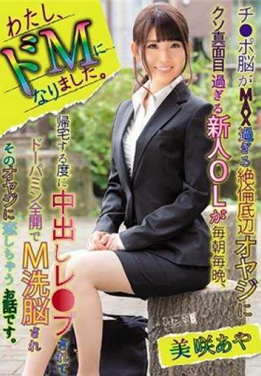 MISM-050 我变成了一个M。一个超强壮的绝伦底层大叔，每天早晚，每当新人OL美咲绫回家时，她都会被中出强奸，被M洗脑，被多巴胺全开，然后爱上那个大叔的故事。