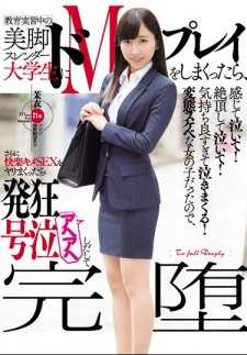 MISM-078 在教育实习期间，我疯狂地对一个美腿纤细的女大学生进行了M调教，她感到哭泣！达到高潮时哭泣！太舒服了，哭个不停！因为她是个变态好色的女孩，所以我更进一步地进行了快乐极致的性爱，结果她开始发狂号哭，变得非常淫荡。