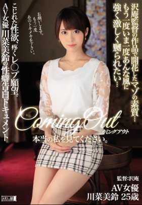 MISM-115 将自己真实的一面展现出来， 沢庵导演亲手种下的种子终于开花了！好想再一次被激烈的玩弄…川菜美铃