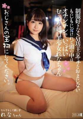 MISM-119 成为大叔的宝贝吧，喜欢制服的sm调教者 脑袋里全部都是肉棒的肉感美少女な 高牟礼玲奈