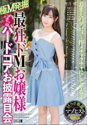 MISM-124 最狂M小姐硬核发布会 叶月桃