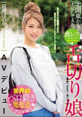 MISM-162 从北关东地区来到东京的极其罕见的割舌女孩本冈泷川的 AV 首秀。