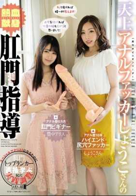 MISM-167 丰中爱丽丝，由天籁般的肛交高手祥子激情奉献的肛交教学。