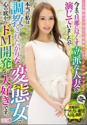 MISM-169 我曾经扮演过一个对丈夫一往情深的已婚女人，但真实的我是一个渴望被训练的变态女人，从心底里，我喜欢发展成为一个支配者。 川北舞