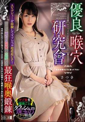 MISM-178 优良喉穴研究会