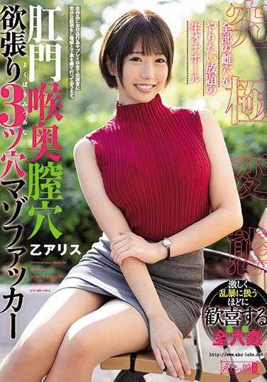 MISM-194 肛门、喉咙、喉咙后部、阴道口 贪婪的三孔受虐狂操逼者 爱丽丝 B