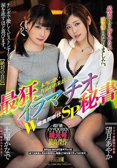 MISM-195 最狂口交秘书 W喉深处御奉仕SP 望月彩花 土屋香菜