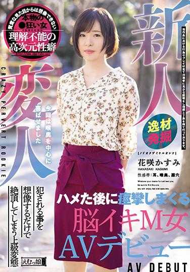 MISM-197 新人变态 被套牢后痉挛不止的脑溢M女AV出道 花咲香澄