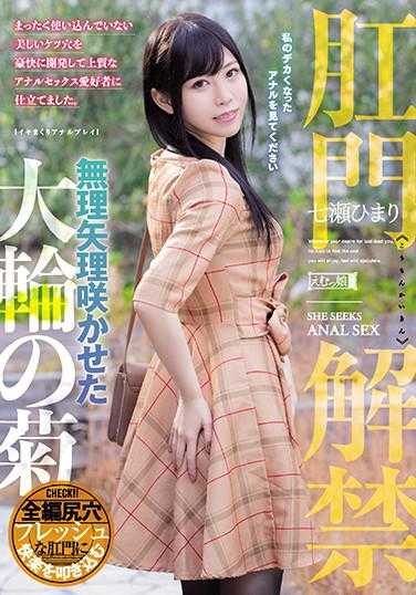 MISM-198 肛门解禁 强行绽放的大轮菊花 七濑日葵