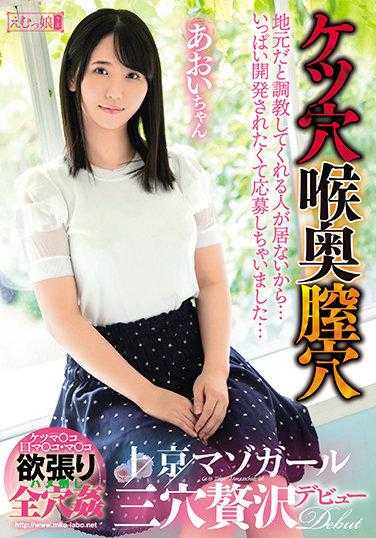 MISM-213 因为本地没有人愿意调教我...我非常渴望被开发，所以就申请了... 肛门 喉咙深处 阴道 上京M女 三穴豪华出道 葵酱