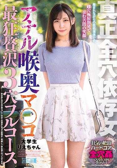MISM-224 真正全穴依存女 肛门喉奥阴户 最狂奢华3穴全套 大学生里惠酱