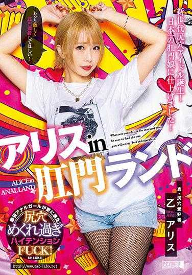 MISM-231 爱丽丝在肛门乐园 乙爱丽丝