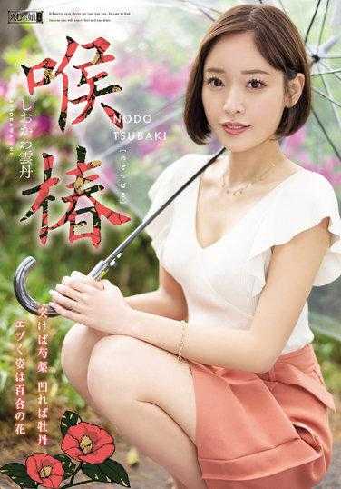 MISM-245 喉椿 盐川海胆