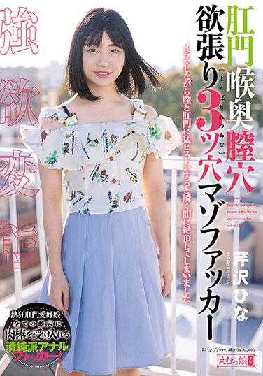 MISM-258 肛门喉咙深阴道洞贪婪的 3 孔受虐狂混蛋芹泽希娜