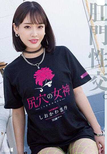 MISM-267 尻穴的女神 塩川云丹