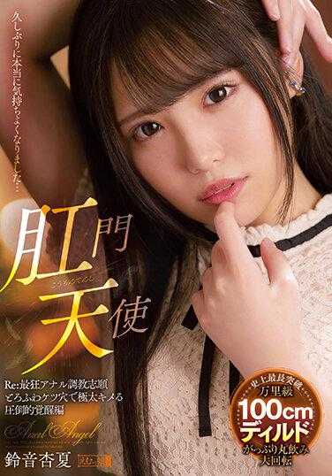 MISM-273 Anal Angel Re：最疯狂的肛门训练申请人压倒性觉醒版 Anka Suzune - 铃音杏夏