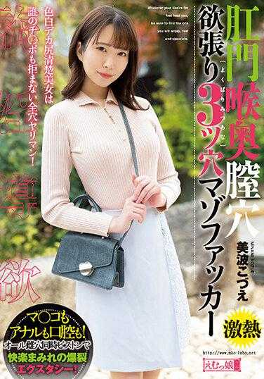 MISM-274 肛门和喉咙深阴道孔贪婪的 3 孔受虐狂混蛋 Kozue Minami