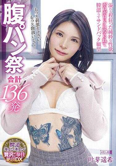 MISM-277 请给我更多的刺激...把我当作一个物体...总共136个肚盘节，充满纯粹的性欲。沙袋渴望得到破烂的章鱼并弄湿阴道 Haruki Kanome - 叶芽遥希