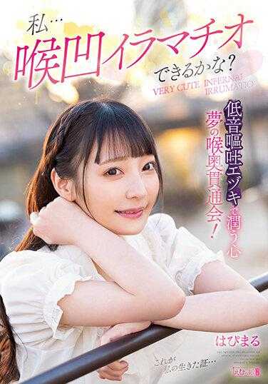 MISM-278 我...我可以做深喉深喉吗？低声呕吐江月湿润的梦的深喉渗透会议！八丸 - はぴまる