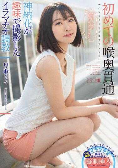 MISM-280 第一次的喉咙穿透 莉酱