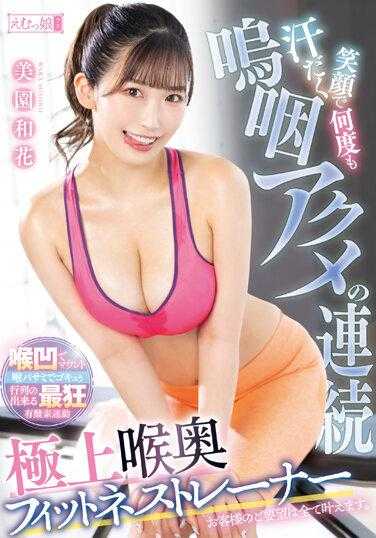 MISM-281 汗流浃背的笑容，多次呜咽的连续高潮，极上喉咙深处的健身教练，美园和花