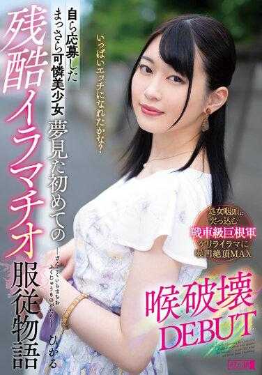 MISM-293 全心投入的美少女，梦寐以求的第一个残酷的深喉服从故事，喉咙破坏DEBUT Hikaru