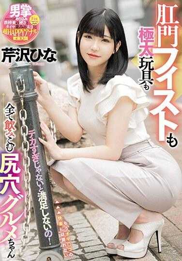 MISM-297 太夸张了不满足！肛门拳交和极粗玩具都吞下的肛门美食家酱 芹泽雏