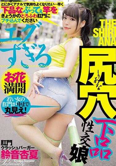 MISM-300 太严厉的屁眼粗俗性交女孩肛门粉碎汉堡 Anka Suzune - 铃音杏夏