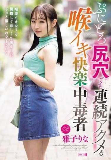 MISM-302 雅子里奈，一个对快感上瘾的人，即使是在柔软的臀部和肛门中也能连续达到高潮，喉咙也能达到快感