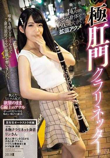 MISM-306 身高147公分的娇小竖笛女奏者 屁眼被扩50公分爽到高潮