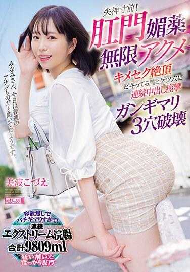 MISM-308 失神边缘！肛门媚药无限高潮 高潮连连的阴道和肛门连续中出痉挛彻底破坏3穴 美波小枝