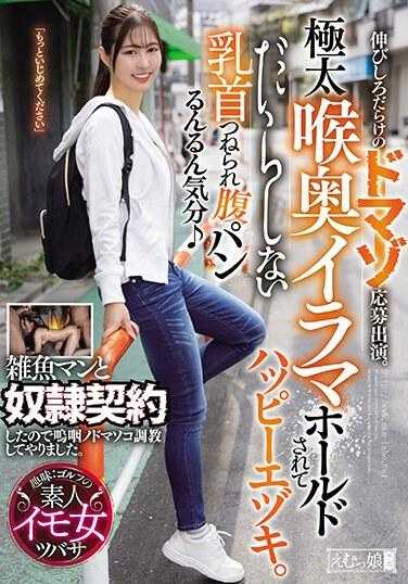 MISM-313 充满潜力的抖M应征出演。被极粗喉咙深处的口交束缚着，快乐地射精。被捏着松懈的乳头，腹部被打得心情愉快♪和杂鱼男●签订了契约，所以让他呜咽着接受喉咙和阴道的调教。