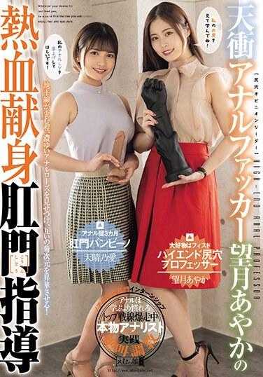 MISM-314 天冲肛交者望月彩华的热血献身肛门指导 天晴乃爱