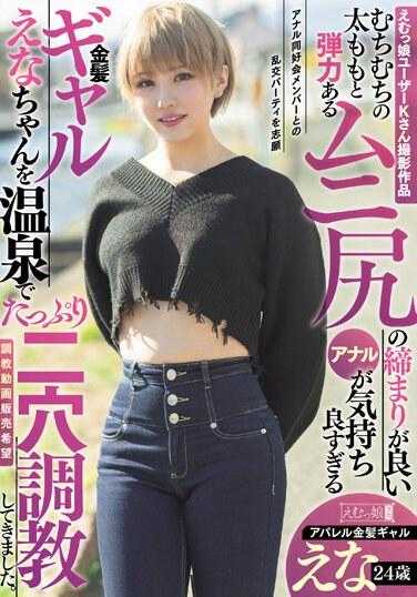 MISM-318 拍摄者为Emukko用户K Ena，金发正妹，大腿丰满，屁股弹力，肛门紧实，感觉真好，我们在温泉里给她做了很多双洞训练。服装金发女郎惠娜 24 岁