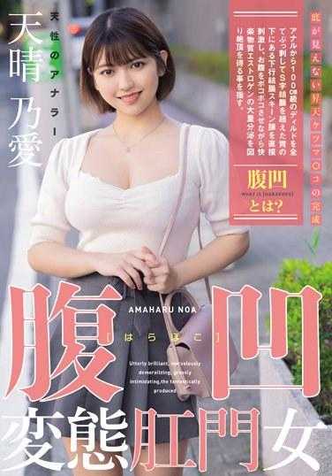 MISM-319 腹凹变态肛门女 天生的肛门师 天晴乃爱