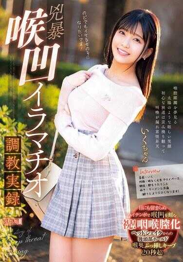 MISM-323 暴力喉咙深喉训练真实故事Iku-chan