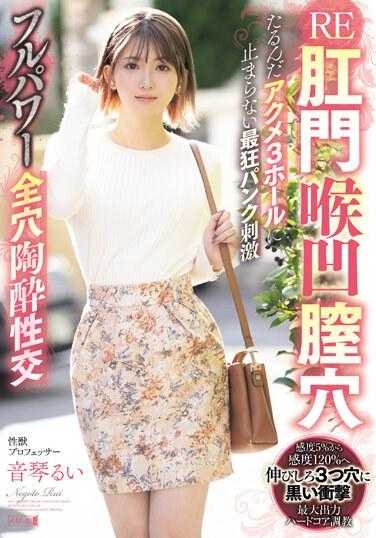 MISM-324 RE肛喉凹阴道孔松弛极致3孔挡不住最疯狂朋克刺激全力全孔欣快性交瑞男 - 音琴るい