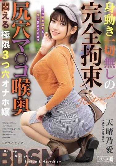 MISM-326 完全被束缚，一动不动，屁眼和阴户都深入喉咙，终极三孔自慰少女Amaharunoa - 天晴乃爱