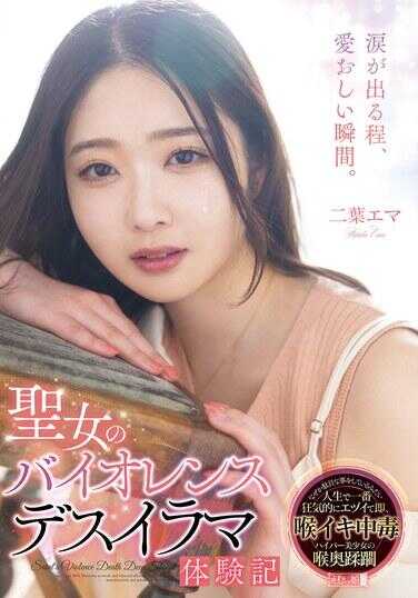 MISM-338 圣女的暴力死亡体验记 二叶艾玛