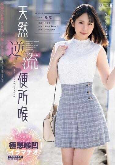 MISM-340 天然逆流厕所泻 莫娜